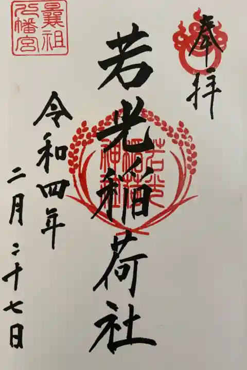 直書きです。 曩祖八幡宮でいただけます。
