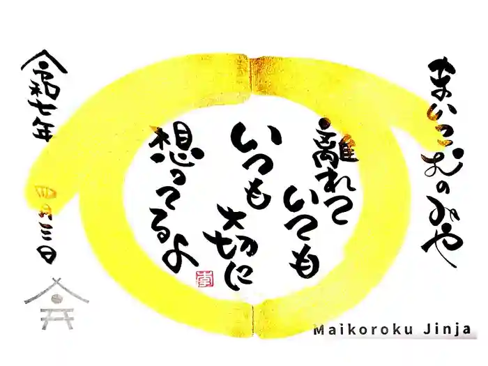 舞子六神社／まいこむの宮の御朱印