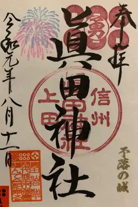 眞田神社の御朱印