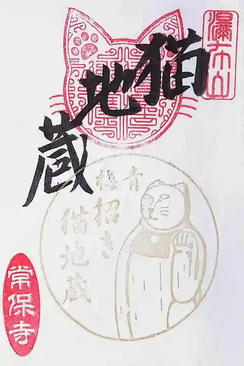常保寺の御朱印