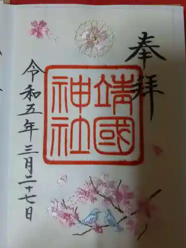 靖國神社の御朱印