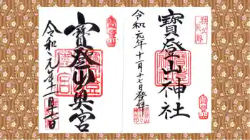 宝登山神社の御朱印 2019年11月
