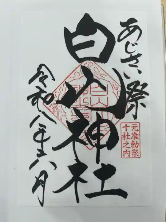 白山神社の御朱印