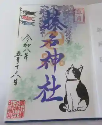 榛名神社の御朱印