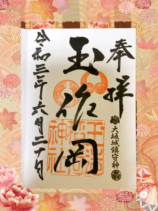 玉造稲荷神社の御朱印