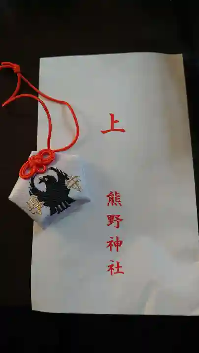 五方山熊野神社のお守り