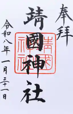 靖國神社の御朱印