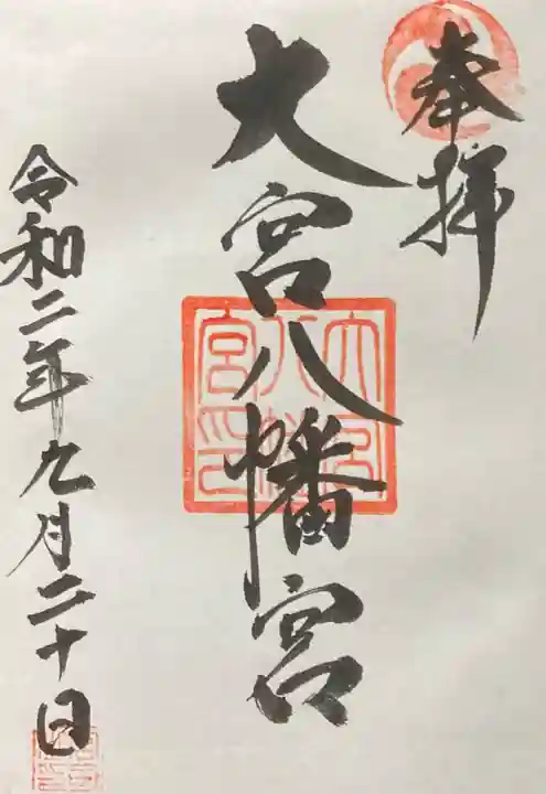 大宮八幡宮の御朱印