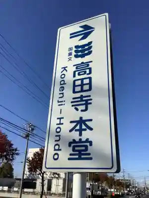 高田寺(愛知県)