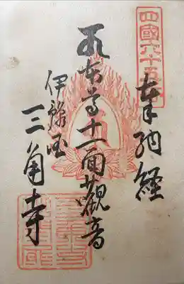 三角寺の御朱印