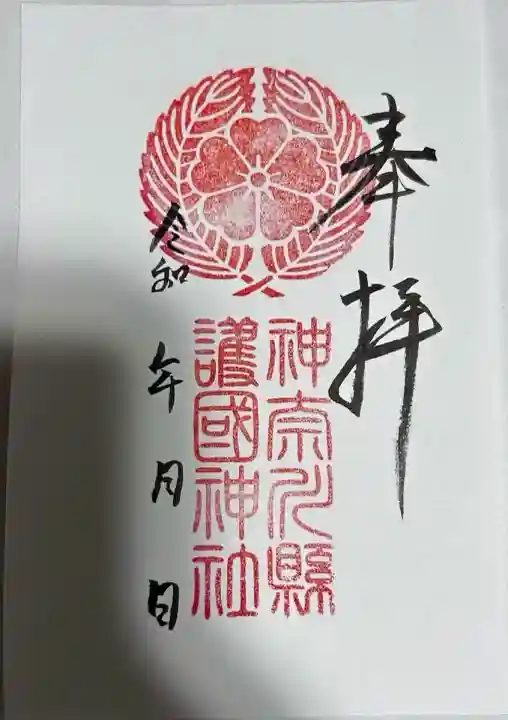 神奈川縣護国神社(神奈川県)