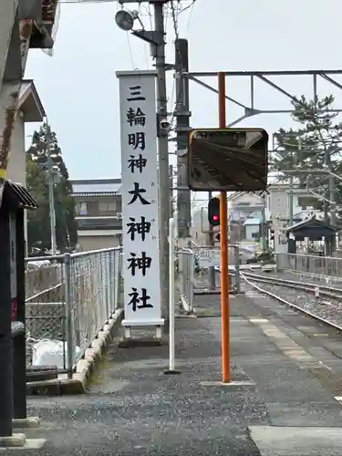 大神神社(奈良県)