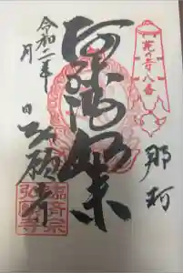 弘願寺の御朱印