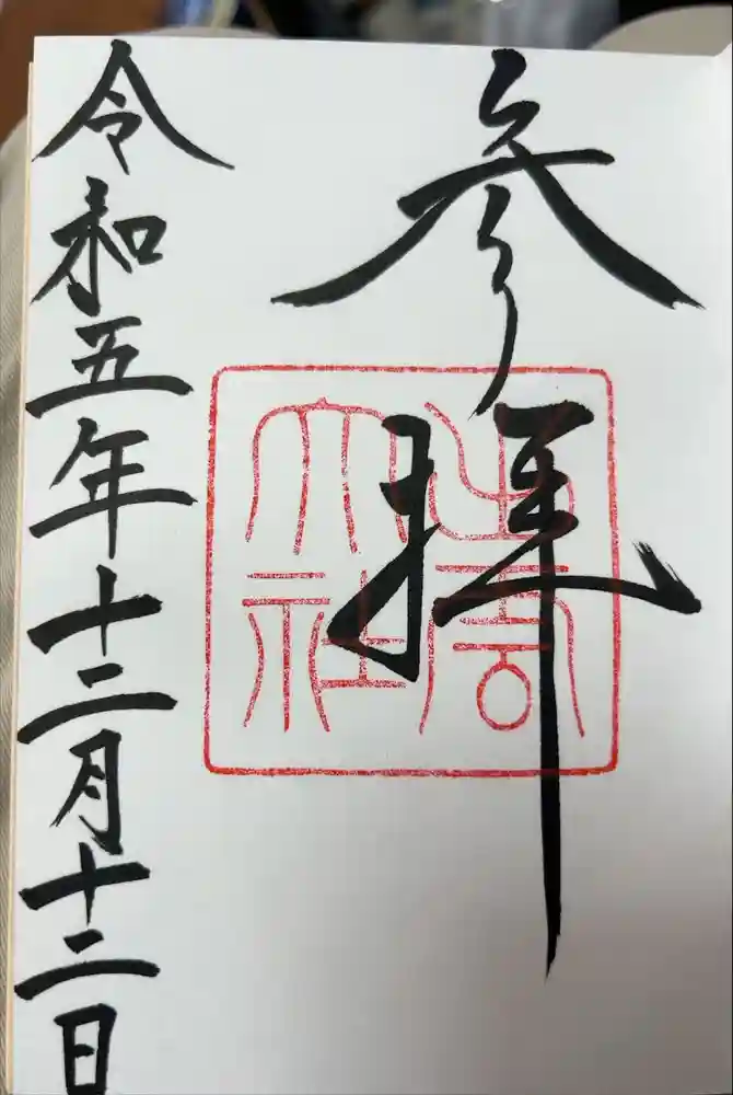 出雲大社の御朱印