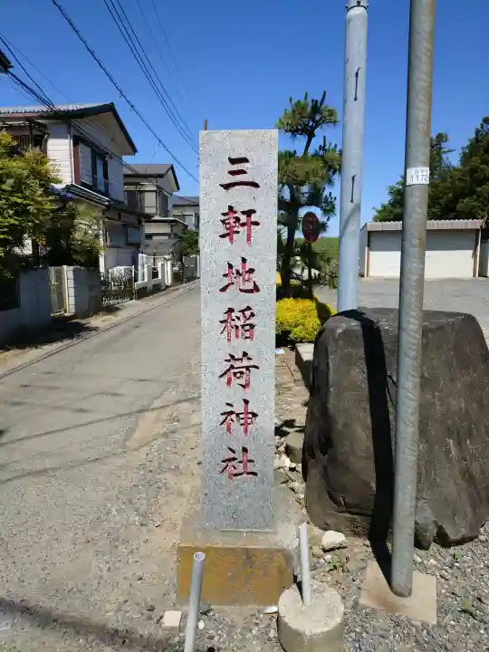 三軒地稲荷神社の{uncategorized: "未分類", other: "その他", undefined: "問題あり", building: "その他建物", grave: "お墓", sacred_gate: "鳥居", guardian: "狛犬", statue: "像", buddha: "仏像", history: "歴史", nature: "自然", garden: "庭園", animal: "動物", pagoda: "塔", temizu: "手水舎", mountain_gate: "山門・神門", sanctuary: "本殿・本堂", subordinate: "末社・摂社", art: "芸術", scenery: "景色", jizo: "地蔵", ema: "絵馬", goshuin: "御朱印", omikuji: "おみくじ", items: "授与品その他", amulet: "お守り", goshuincho: "御朱印帳", eats: "食事", festival: "お祭り", votive_dance: "神楽", shichigosan: "七五三参", wedding: "結婚式", experience: "体験その他", initially: "初詣", around: "周辺", anti_infection: "感染症対策"}