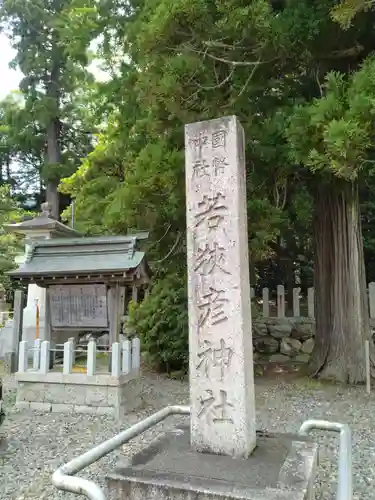 若狭姫神社（若狭彦神社下社）(福井県)