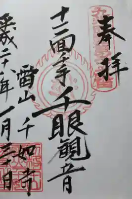 千如寺大悲王院の御朱印