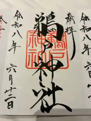鵜戸神社(大御神社境内社)の御朱印