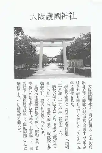 大阪護國神社(大阪府)