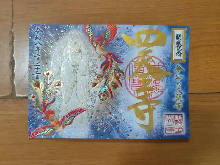 伊勢の国 四天王寺の御朱印