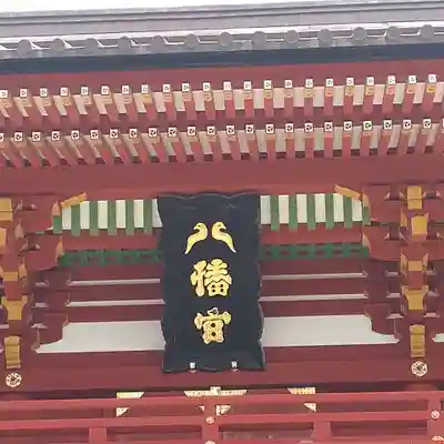 鶴岡八幡宮の本殿・本堂