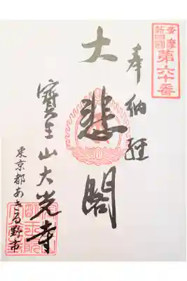 大光寺の御朱印