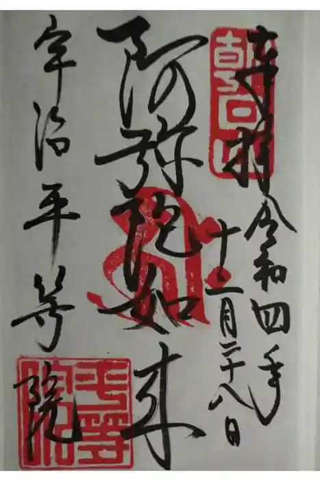 平等院の御朱印