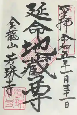 参拝後、住職さんがちょうど戻って来られたので、直書きしていただけました。