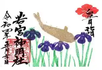 若宮神明社(愛知県)