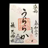 林天神社の御朱印