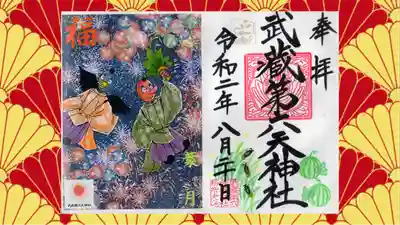 武蔵第六天神社の御朱印