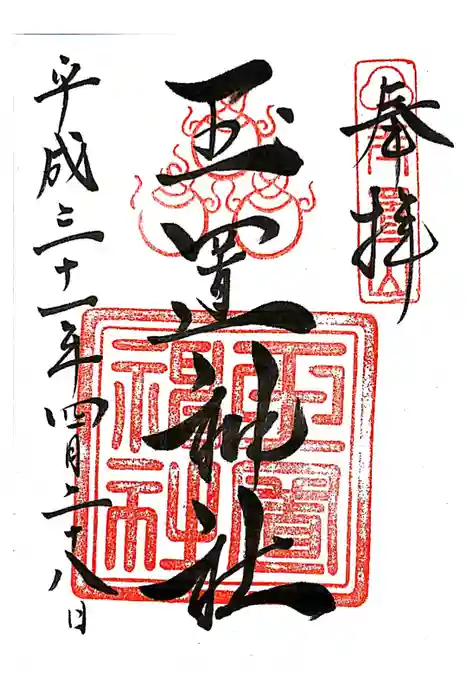 玉置神社の御朱印