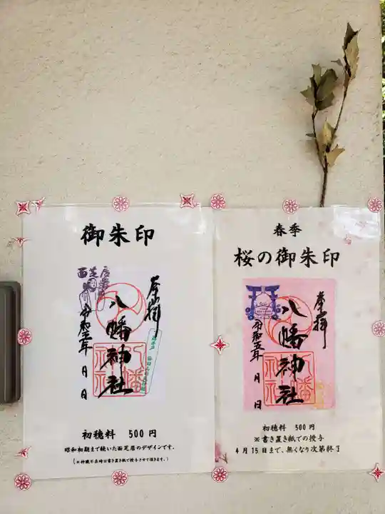 下高井戸八幡神社の御朱印