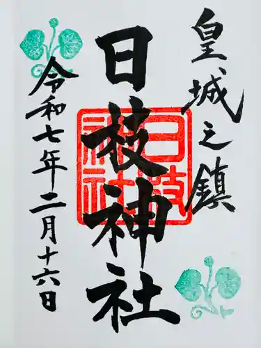 日枝神社の御朱印