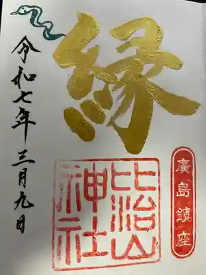 比治山神社(広島県)