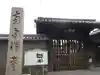 南宗寺の山門・神門