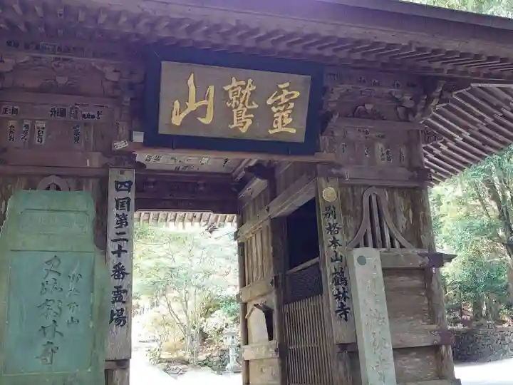 鶴林寺の山門・神門
