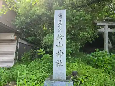 檜山神社(滋賀県)