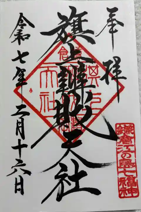 旗上弁財天社 鎌倉江の島七福神