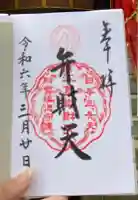 奉安殿(江島神社)の御朱印