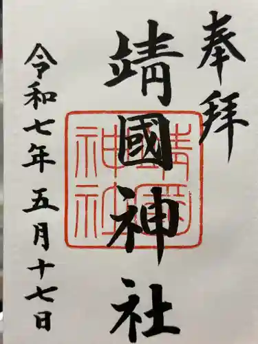 靖國神社の御朱印