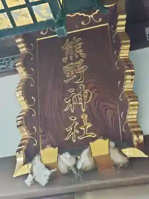 熊野神社(神奈川県)