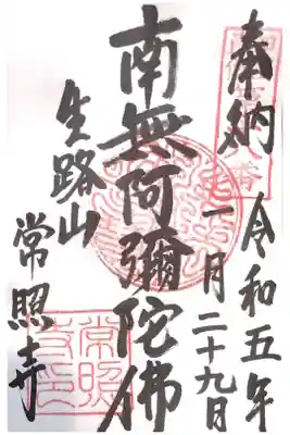 生路山 常照寺の御朱印