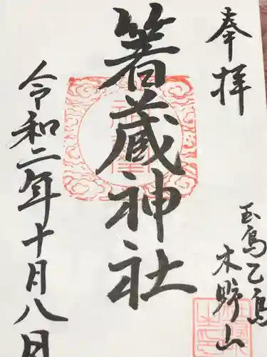箸藏神社の御朱印