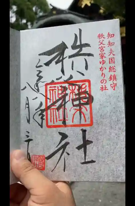 秩父神社の御朱印