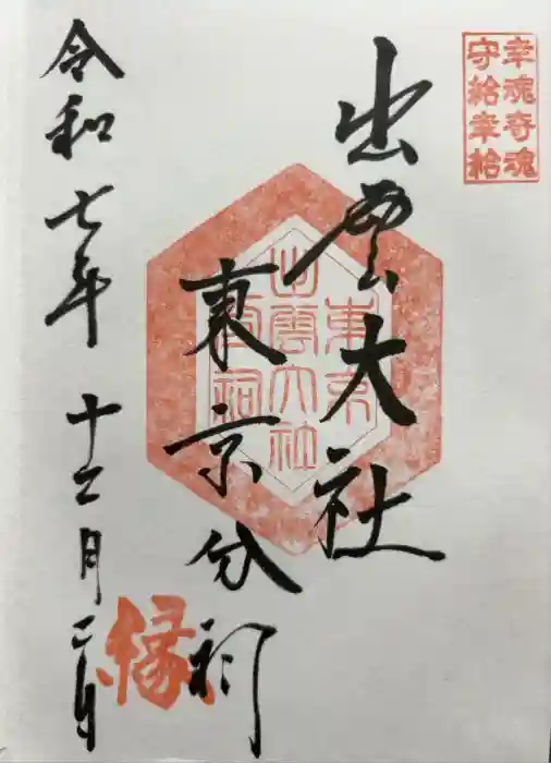 出雲大社東京分祠の御朱印
