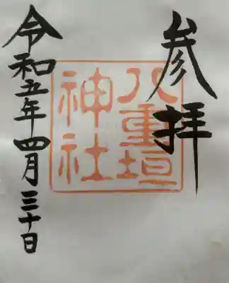 八重垣神社の御朱印