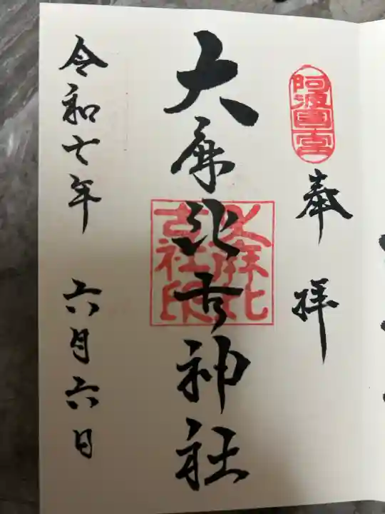 大麻比古神社の御朱印