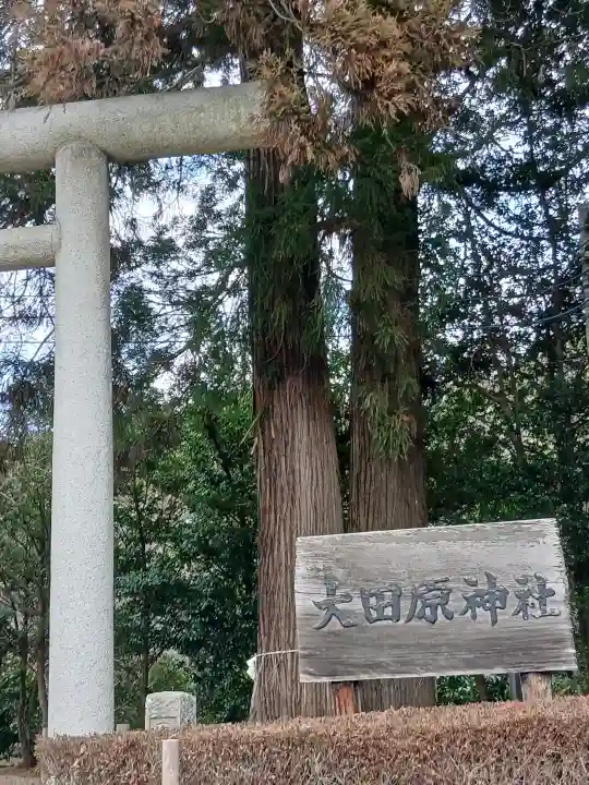 大田原神社(栃木県)