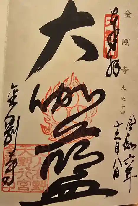 金剛寺の御朱印